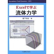 Excelで学ぶ流体力学 [単行本]