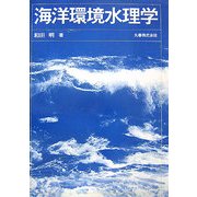 海洋環境水理学 [単行本]