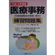 医療事務練習問題集―診療報酬請求事務 医科〈平成15年度版〉 [単行本]