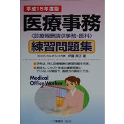 医療事務練習問題集―診療報酬請求事務 医科〈平成15年度版〉 [単行本]