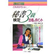 これだけでいい秘書検定3級合格のポイント 改訂版 [全集叢書]