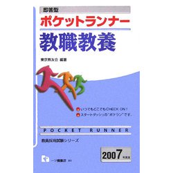 即答型 ポケットランナー教職教養〈2007年度版〉 [全集叢書]