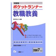 即答型 ポケットランナー教職教養〈2007年度版〉 [全集叢書]