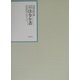 昭和年間 法令全書〈第16巻-15〉昭和17年 [全集叢書]