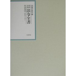 昭和年間 法令全書〈第16巻-15〉昭和17年 [全集叢書]