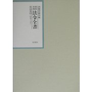 昭和年間 法令全書〈第16巻-15〉昭和17年 [全集叢書]