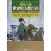 ラルース図説世界史人物百科〈3〉フランス革命-世界大戦前夜 [単行本]