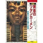図説黄金のツタンカーメン