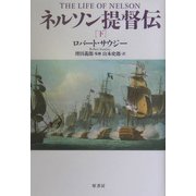 ネルソン提督伝〈下〉 [単行本]