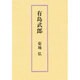 有島武郎 [単行本]