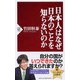 日本人はなぜ日本のことを知らないのか(PHP新書) [新書]
