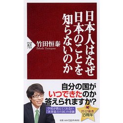 日本人はなぜ日本のことを知らないのか(PHP新書) [新書]