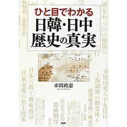 ひと目でわかる日韓・日中歴史の真実 [単行本]