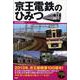 京王電鉄のひみつ [単行本]
