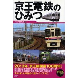 京王電鉄のひみつ [単行本]