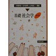 基礎社会学 第三版 [単行本]