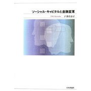 ソーシャル・キャピタルと金融変革 [単行本]