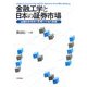 金融工学と日本の証券市場―金融技術革新の影響と今後の課題 [単行本]