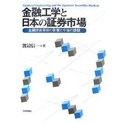金融工学と日本の証券市場―金融技術革新の影響と今後の課題 [単行本]