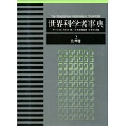 世界科学者事典 2