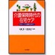 介護保険時代の在宅ケア―在宅ケアの真髄を求めて [単行本]