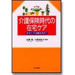 介護保険時代の在宅ケア―在宅ケアの真髄を求めて [単行本]
