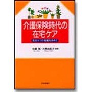 介護保険時代の在宅ケア―在宅ケアの真髄を求めて [単行本]