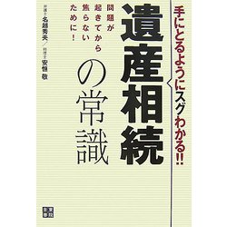 手にとるようにスグわかる!!遺産相続の常識―問題が起きてから焦らないために! [単行本]