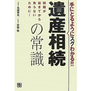 手にとるようにスグわかる!!遺産相続の常識―問題が起きてから焦らないために! [単行本]