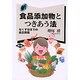 新 食品添加物とつきあう法―なくす日までの自己防衛(健康双書〈ケ058〉) [全集叢書]