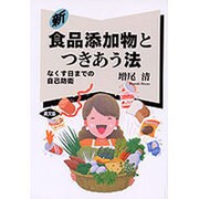 新 食品添加物とつきあう法―なくす日までの自己防衛(健康双書〈ケ058〉) [全集叢書]