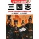 イラスト図解 三国志―三国の興亡と栄枯盛衰する英雄達の生き様 [単行本]