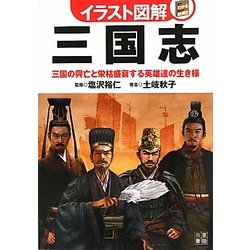 イラスト図解 三国志―三国の興亡と栄枯盛衰する英雄達の生き様 [単行本]