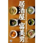 居酒屋富美男－看板役者の旅先仕込み全国簡単激旨酒肴レシピ180! [単行本]