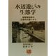水辺遊びの生態学―琵琶湖地域の三世代の語りから(人間選書) [全集叢書]