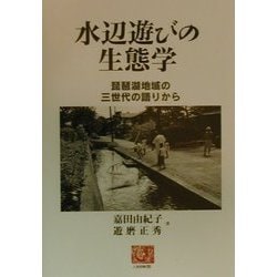 水辺遊びの生態学―琵琶湖地域の三世代の語りから(人間選書) [全集叢書]