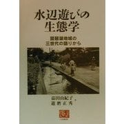水辺遊びの生態学―琵琶湖地域の三世代の語りから(人間選書) [全集叢書]