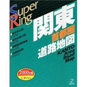 スーパーリング 関東首都圏道路地図 [全集叢書]