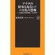アナタの財布も危ない!ニセ札の恐怖―ニセ札鑑定の世界的権威が、いま、明かす(扶桑社新書) [新書]