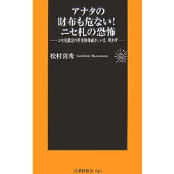 アナタの財布も危ない!ニセ札の恐怖―ニセ札鑑定の世界的権威が、いま、明かす(扶桑社新書) [新書]