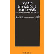 アナタの財布も危ない!ニセ札の恐怖―ニセ札鑑定の世界的権威が、いま、明かす(扶桑社新書) [新書]