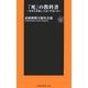 「死」の教科書―なぜ人を殺してはいけないか(扶桑社新書) [新書]