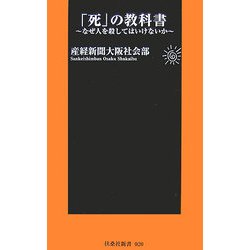 ヨドバシ.com - 「死」の教科書―なぜ人を殺してはいけないか