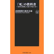 「死」の教科書―なぜ人を殺してはいけないか(扶桑社新書) [新書]