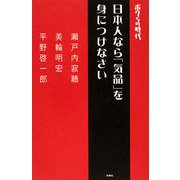 ボクらの時代 日本人なら「気品」を身につけなさい [単行本]