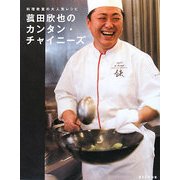 菰田欣也のカンタン・チャイニーズ―料理教室の大人気レシピ(ESSEの本) [単行本]