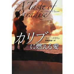 カリブに燃える愛(扶桑社ロマンス) [文庫]