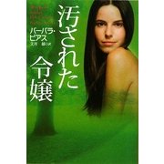 汚された令嬢(扶桑社ロマンス) [文庫]