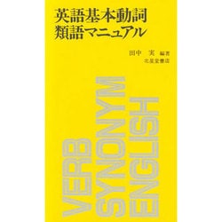 ヨドバシ Com 英語基本動詞類語マニュアル 新書 通販 全品無料配達