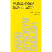 英語基本動詞類語マニュアル [新書]